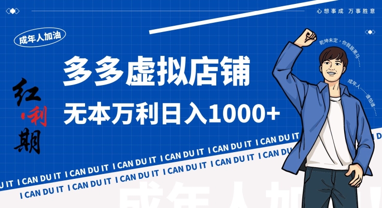 拼多多超神玩法！虚拟店铺无本入局日收1000+，不需要发货，不需要售后【揭秘】-第一精品资源库