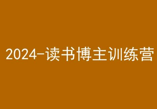 42天小红书实操营，2024读书博主训练营-第一精品资源库
