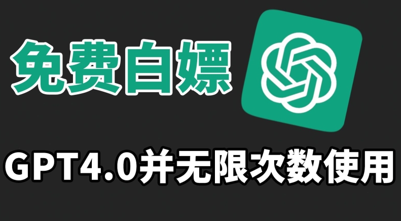 免费白嫖GPT4.0并无次数限制，操作简单,趁还沒收费赶快使用起来【揭秘】-第一精品资源库