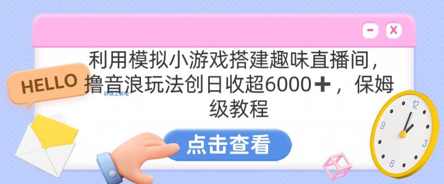 靠汤姆猫挂机小游戏日入3000+，全程指导，保姆式教程【揭秘】-第一精品资源库