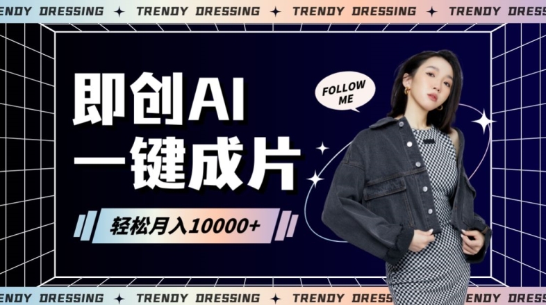 即创AI一键原创带货，一分钟一条作品快速爆单，日收4位数【揭秘】-第一精品资源库