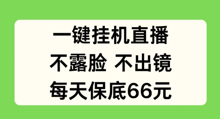 一键挂JI直播，不露脸不出境，每天保底66元【揭秘】-第一精品资源库