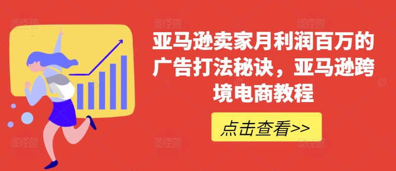 亚马逊卖家月利润百万的广告打法秘诀，亚马逊跨境电商教程-第一精品资源库
