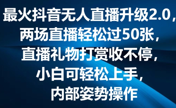 最火抖音无人直播升级2.0，弹幕游戏互动，两场直播轻松过50张，直播礼物打赏收不停【揭秘】-第一精品资源库