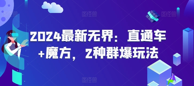2024最新无界：直通车+魔方，2种群爆玩法-第一精品资源库