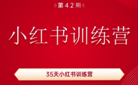 35天小红书训练营(42期)，用好小红书，做你喜欢又擅长的事，涨粉又赚钱-第一精品资源库