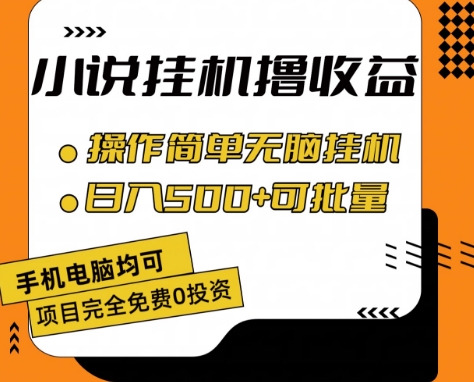 小说全自动挂机撸收益，操作简单，日入500+可批量放大 【揭秘】-第一精品资源库