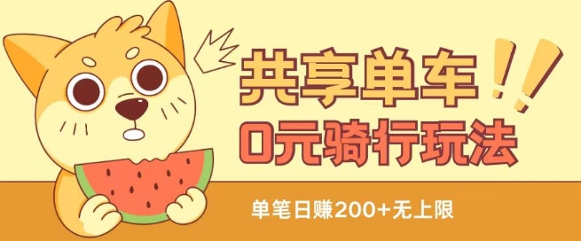 共享单车0元骑行无限薅羊毛玩法，不需要花一分钱，自用，售卖项目均可【揭秘】-第一精品资源库