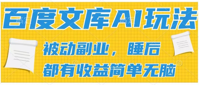 2024百度文库AI玩法，无脑操作可批量发大，实现被动副业收入，管道化收益【揭秘】-第一精品资源库