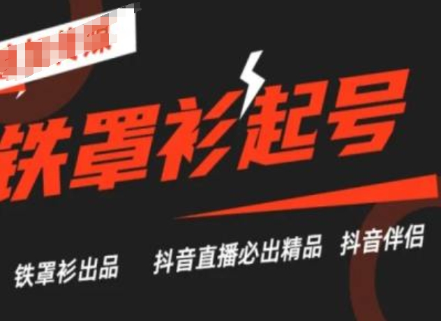 抖音直播铁罩衫起号技术，抖音直播必出精品-第一精品资源库