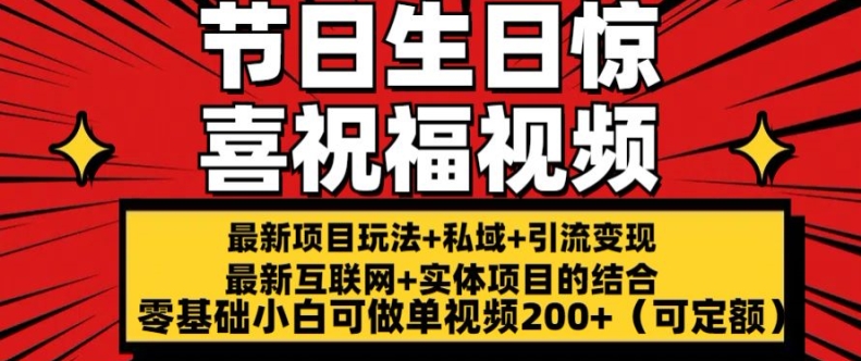 最新玩法可持久节日+生日惊喜视频的祝福零基础小白可做单视频200+(可定额)【揭秘】-第一精品资源库