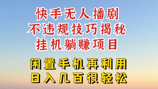 快手无人直播不违规技巧，真正躺赚的玩法，不封号不违规【揭秘】-第一精品资源库