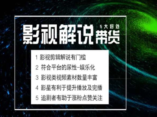 电影解说剪辑实操带货全新蓝海市场，电影解说实操课程-第一精品资源库