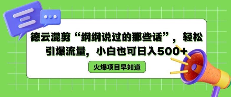 德云混剪“纲纲说过的那些话”，轻松引爆流量，小白也可日入500+【揭秘 】-第一精品资源库