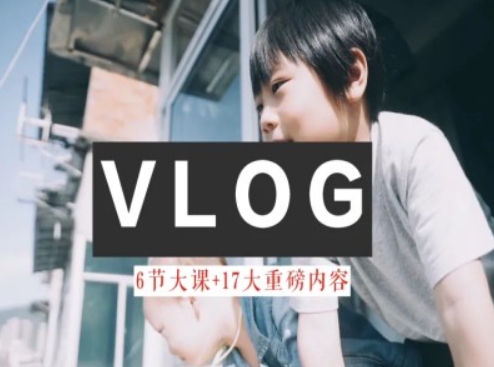 零基础vlog视频课教你小白变大神-生活美学教程-第一精品资源库