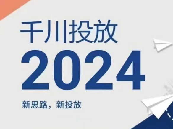 2024年千川投放，新思路新投放-第一精品资源库