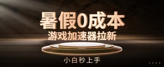暑假0成本游戏加速器拉新，小白秒上手，无需投资【揭秘】-第一精品资源库