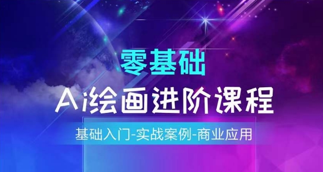 AI绘画系统课程，基础入门-实战案例-商业应用-第一精品资源库