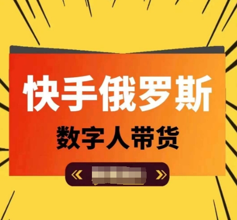 快手俄罗斯数字人带货，带你玩赚数字人短视频带货，单日佣金过万-第一精品资源库
