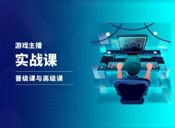 游戏直播实战课，抖音直播晋级课与高级课-第一精品资源库