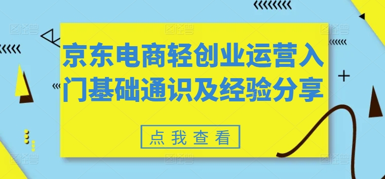 京东电商轻创业运营入门基础通识及经验分享-第一精品资源库