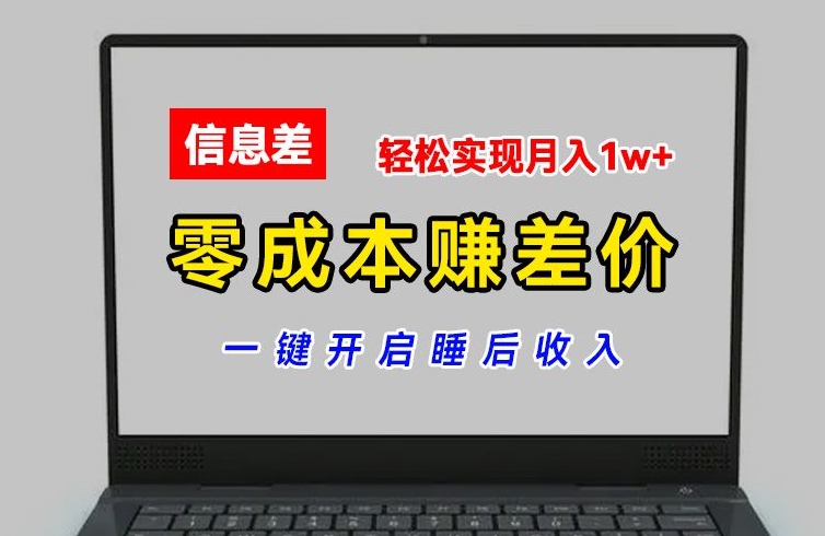 零成本赚差价，各大平台账号批发倒卖，一键开启睡后收入，轻松实现月入1w+【揭秘】-第一精品资源库