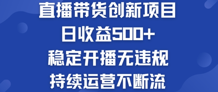 淘宝无人直播带货创新项目：日收益500+  稳定开播无违规  持续运营不断流【揭秘】-第一精品资源库