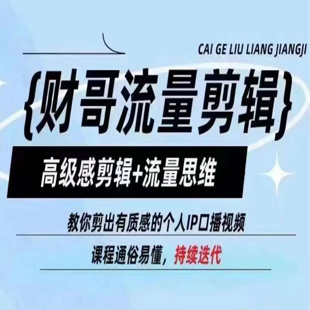 财哥流量剪辑，高级感剪辑+流量思维，教你剪出有质感的个人IP口播视频-第一精品资源库