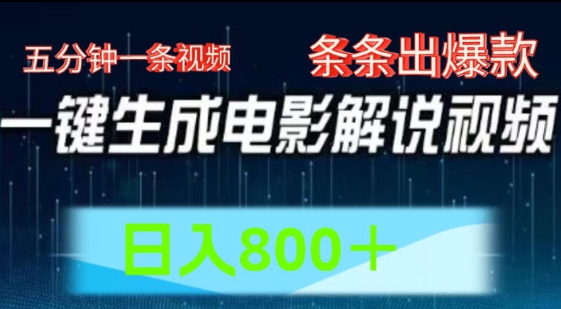 AI电影解说赛道，五分钟一条视频，条条爆款简单操作，日入800【揭秘】-第一精品资源库