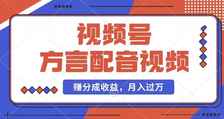 利用方言配音视频，赚视频号分成计划收益，操作简单，还有千粉号额外变现，每月多赚几千块钱【揭秘】-第一精品资源库