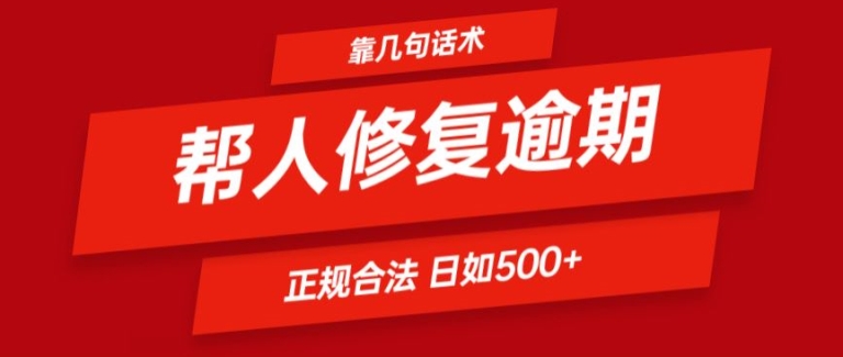 靠一套话术帮人解决逾期日入500+ 看一遍就会(正规合法)【揭秘】-第一精品资源库