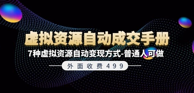 外面收费499《虚拟资源自动成交手册》7种虚拟资源自动变现方式-普通人可做-第一精品资源库