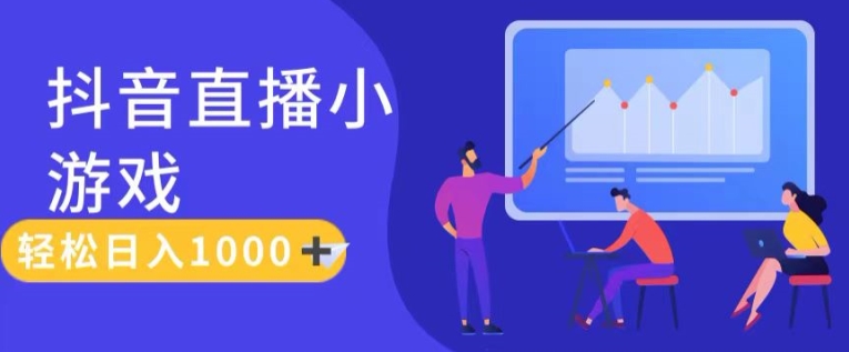 靠抖音直播小游戏，轻松日入1K+，需真人讲解，落地保姆级教【揭秘】-第一精品资源库