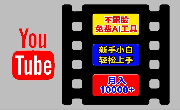 AI工具玩转海外YouTube项目，不露脸，新手小白轻松上手，手把手教你月入1w+【揭秘】-第一精品资源库