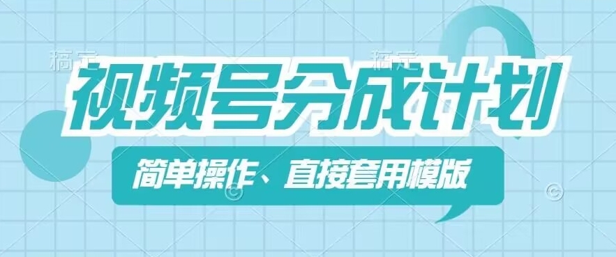 视频号分成计划新玩法，简单操作，直接着用模版，几分钟做好一个作品-第一精品资源库