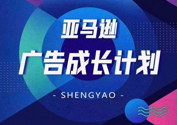 亚马逊广告成长计划，​全面掌握广告矩阵搭建，开源节流，让你的流量来源多元化-第一精品资源库