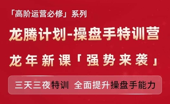 亚马逊高阶运营必修系列，龙腾计划-操盘手特训营，三天三夜特训 全面提升操盘手能力-第一精品资源库