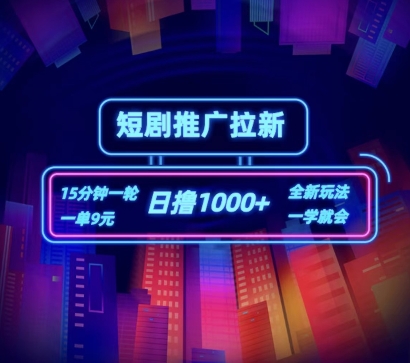短剧推广自撸拉新，15分钟一单，一单9元，日撸1k+【揭秘】-第一精品资源库