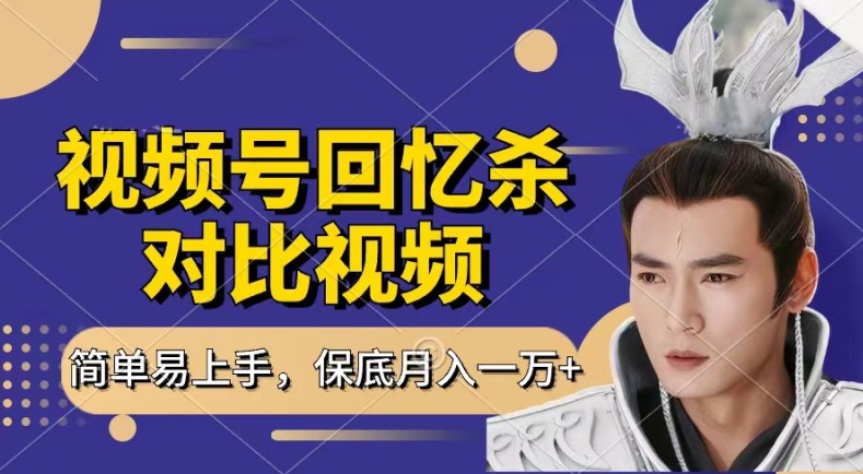 回忆杀对比视频，撸视频号分成计划收益，每天只需一小时，保底月入过W，新手小白轻松上手【揭秘】-第一精品资源库