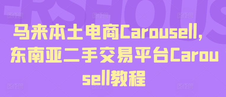马来本土电商Carousell，东南亚二手交易平台Carousell教程-第一精品资源库