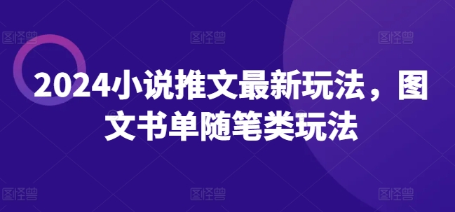 2024小说推文最新玩法，图文书单随笔类玩法-第一精品资源库
