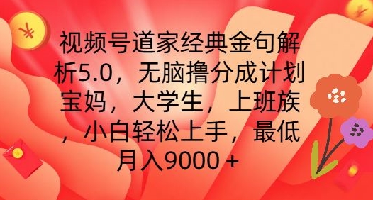 视频号道家经典金句解析5.0.无脑撸分成计划，小白轻松上手，最低月入9000+【揭秘】-第一精品资源库
