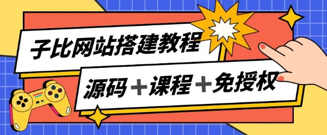 子比网站搭建教程，被动收入实现月入过万-第一精品资源库