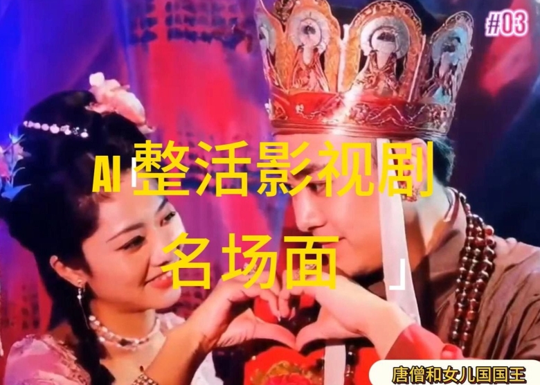 AI整活“影视名场面”发一条爆一条，无脑撸分成收益，日入1k【揭秘】-第一精品资源库