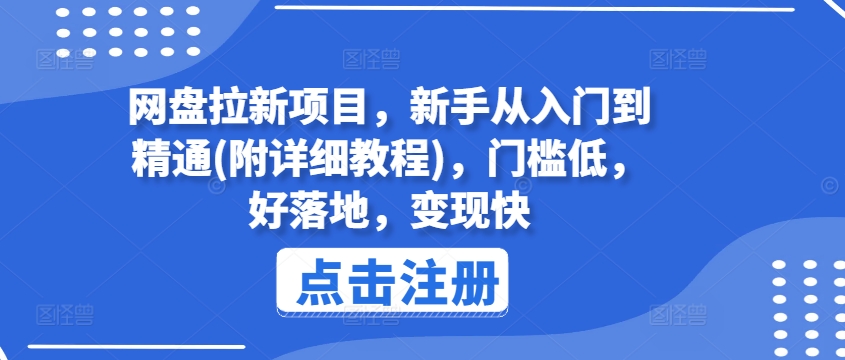 网盘拉新项目，新手从入门到精通(附详细教程)，门槛低，好落地，变现快-第一精品资源库