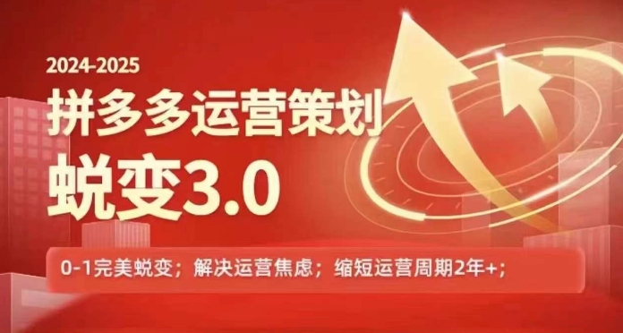 2024-2025拼多多运营策略蜕变3.0，0~1完美蜕变，解决信息焦虑-第一精品资源库