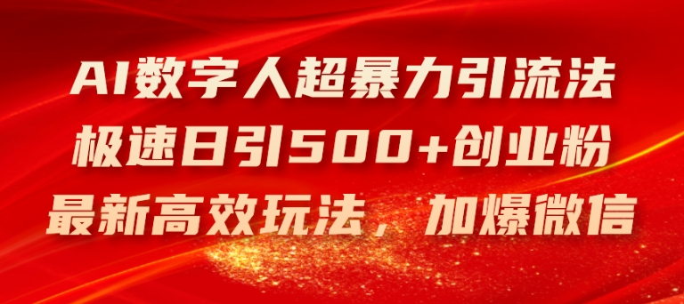 AI数字人超暴力引流法，极速日引500+创业粉，最新高效玩法，加爆微信【揭秘】-第一精品资源库