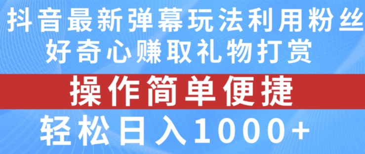 抖音弹幕最新玩法，利用粉丝好奇心赚取礼物打赏，轻松日入1000+-第一精品资源库
