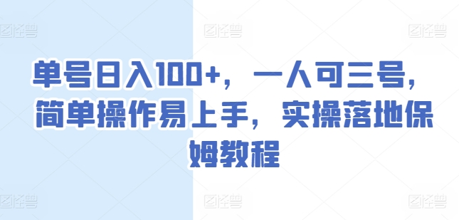 单号日入100+，一人可三号，简单操作易上手，实操落地保姆教程【揭秘】-第一精品资源库