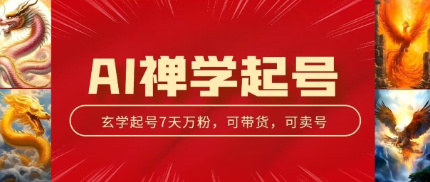AI禅学起号玩法，中年粉收割机器，3天千粉7天万粉【揭秘】-第一精品资源库